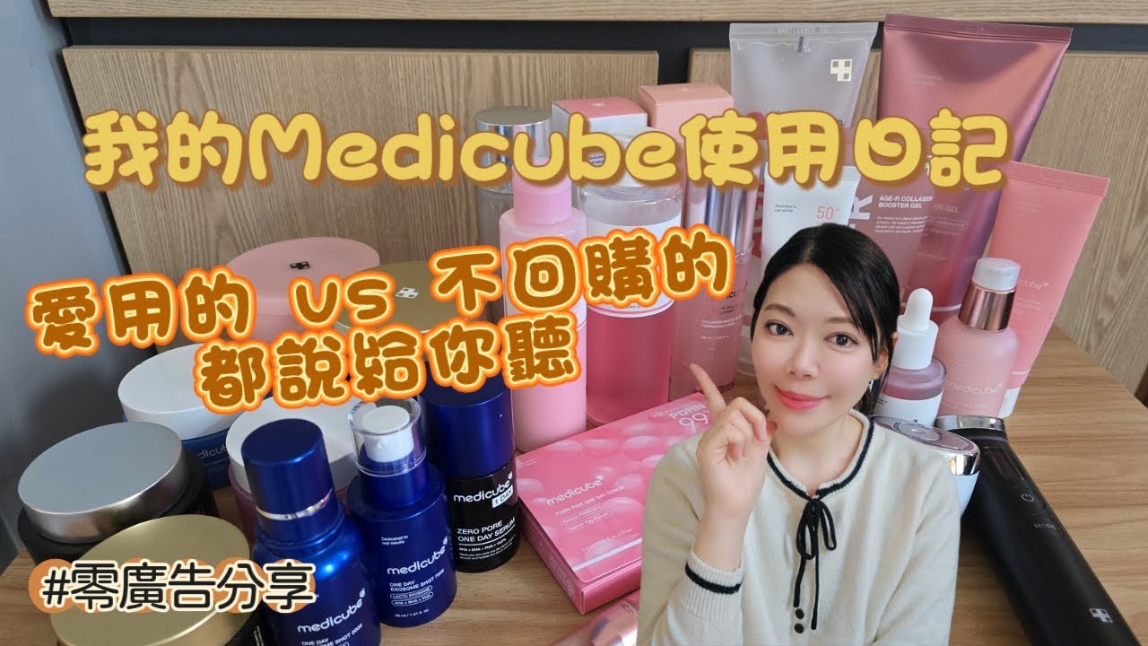 💕Medicube產品真實使用心得💫 那些我超推👍那些讓我小失望😔 真心零廣告分享～