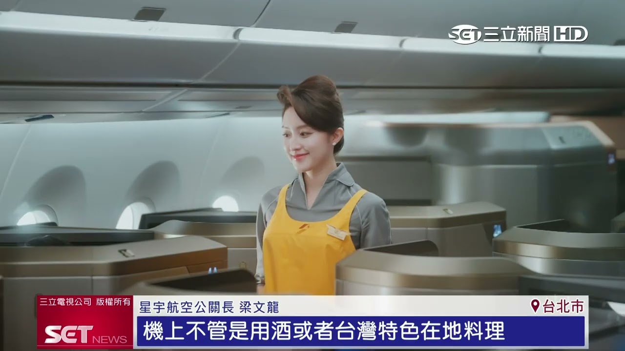 2026全球最佳航空出爐　星宇航空刷新紀錄│三立新聞台