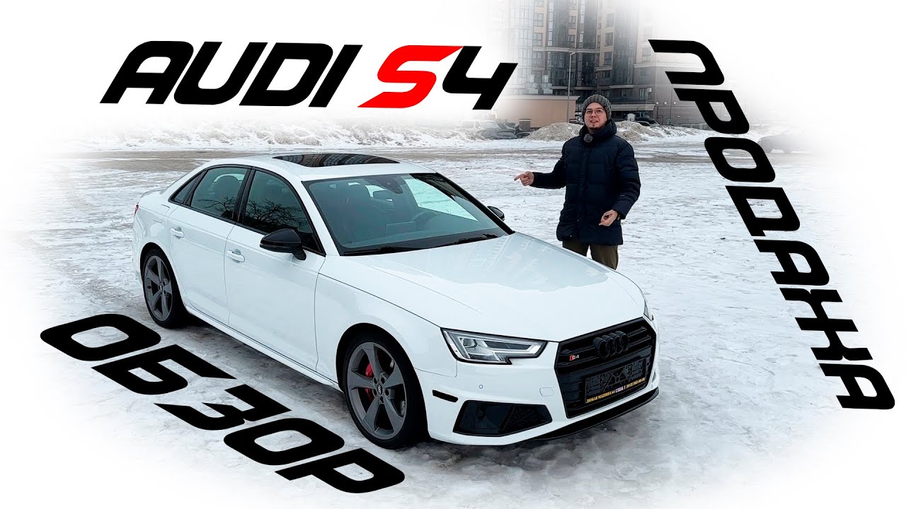 Audi S4 8V Обзор | Продажа