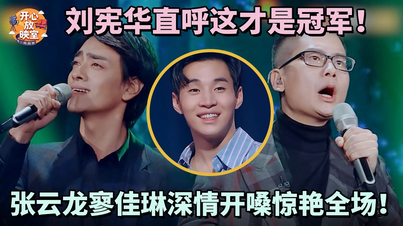 刘宪华直呼这才是冠军！郑云龙寥佳琳深情开嗓惊艳全场！｜共鸣之声