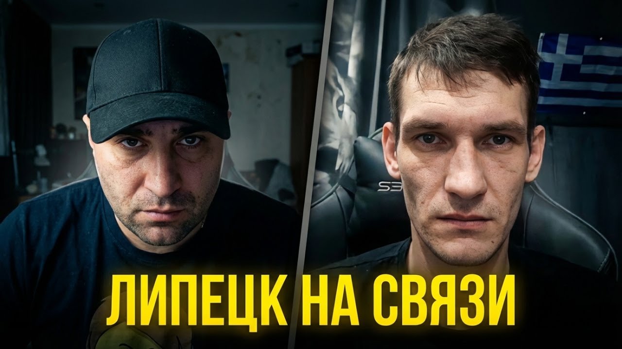Липецк на проводе!!