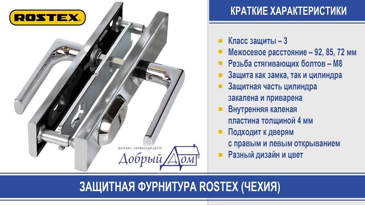 Защитная фурнитура (ручки) Rostex (Ростекс). Обзор с описанием. &laquo;Добрый дом&raquo;, Одесса
