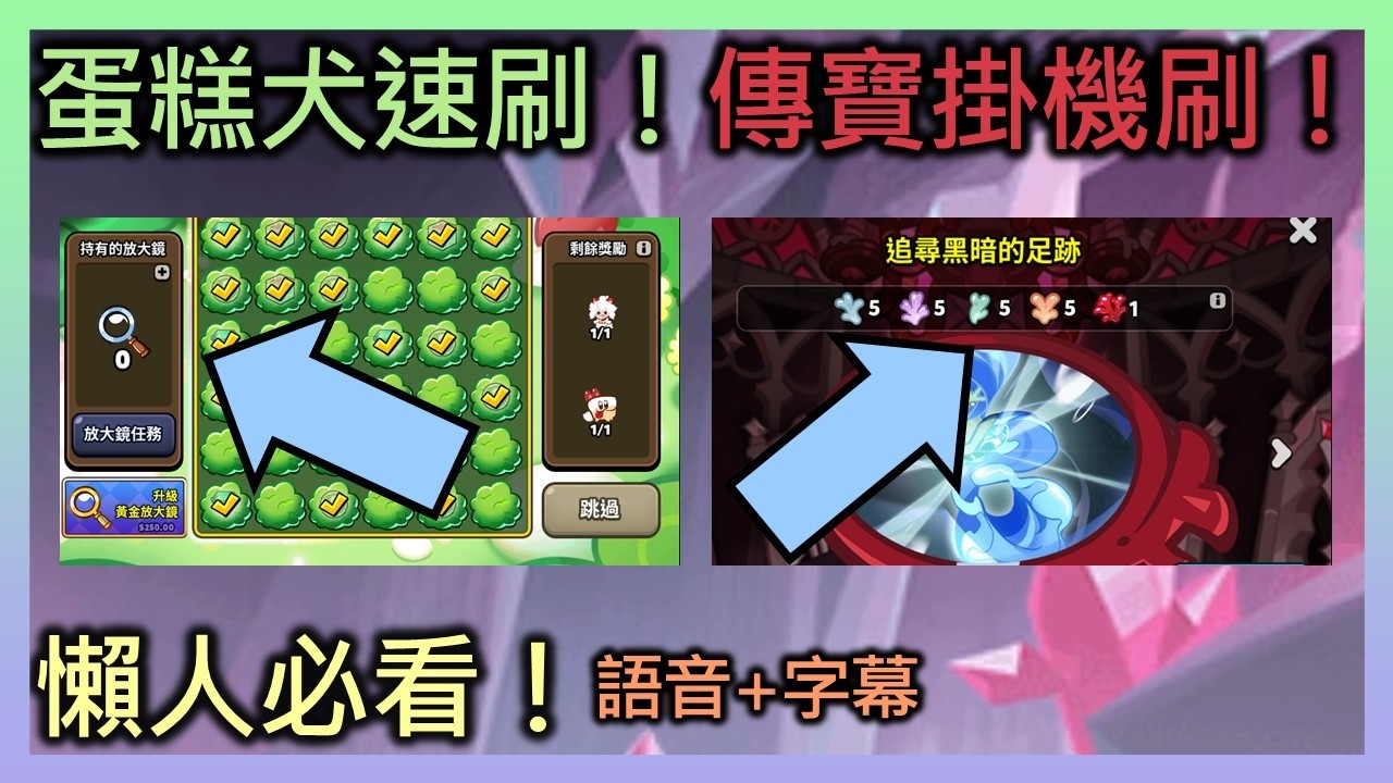 跑跑薑餅人：烤箱大逃亡 不到3分鐘教你速刷蛋糕犬任務！掛機刷新傳寶任務！
