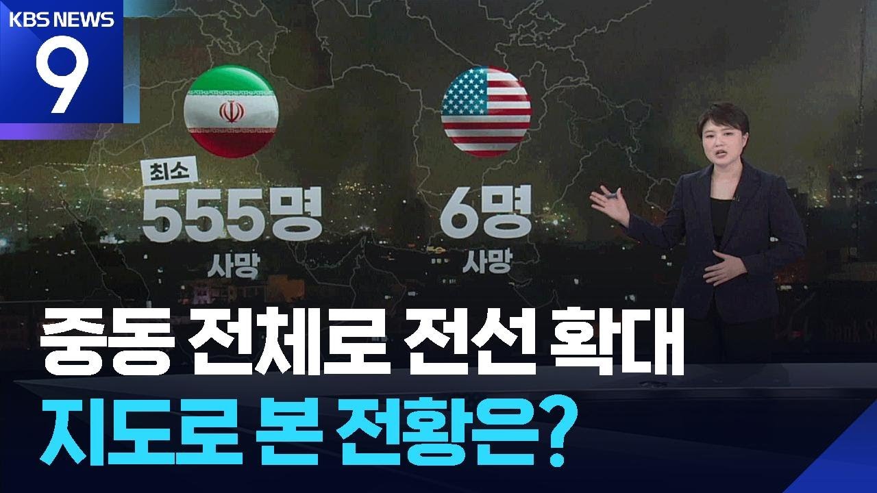 중동 지도로 본 현재 전황은? [9시 뉴스] / KBS  2026.03.03.