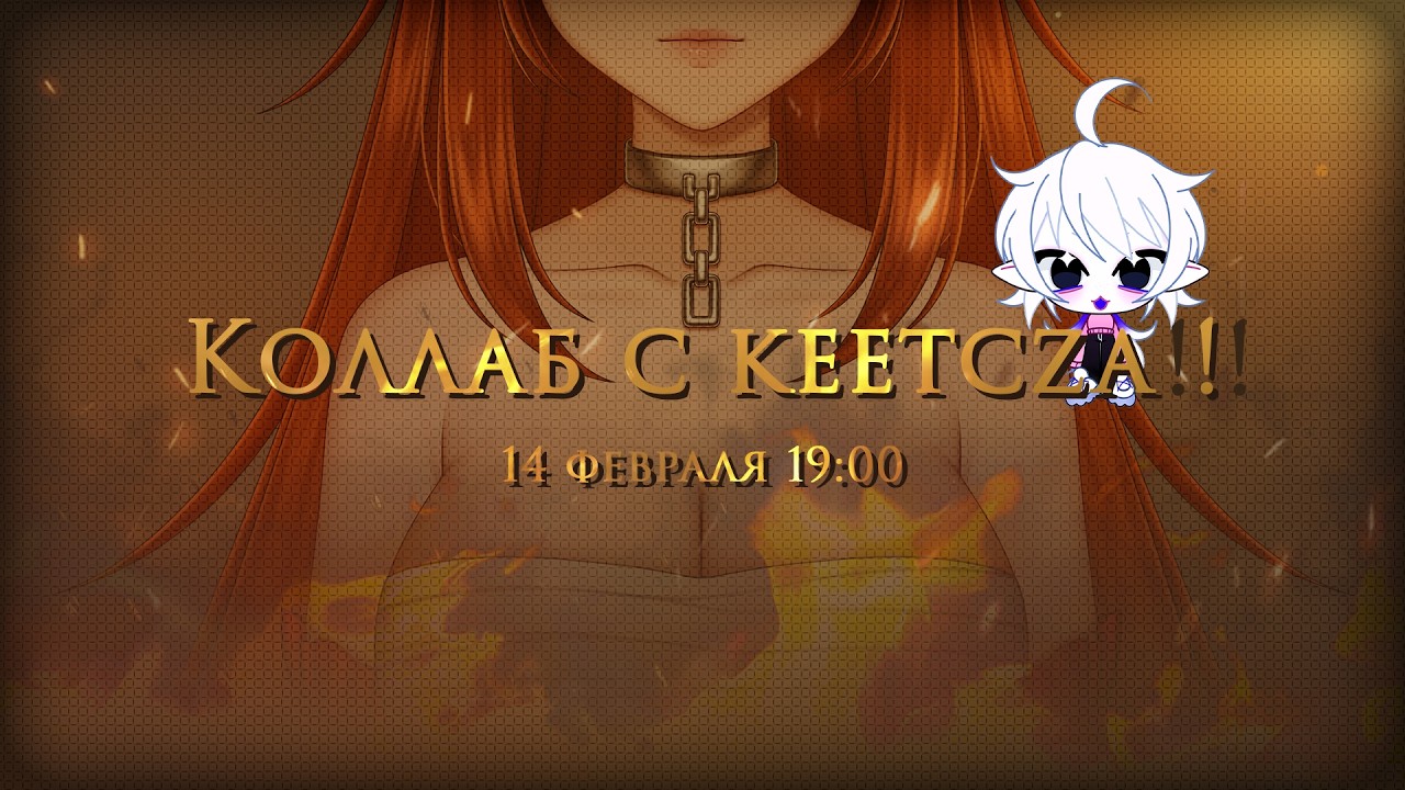 [STREAM] Just chatting с keetcza! Заполняем тир-лист!