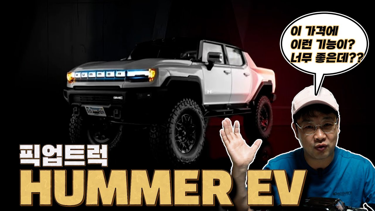 기능 부자! 성능 깡패! 험머 EV  이거 살만합니다~~ (feat:용산알씨)