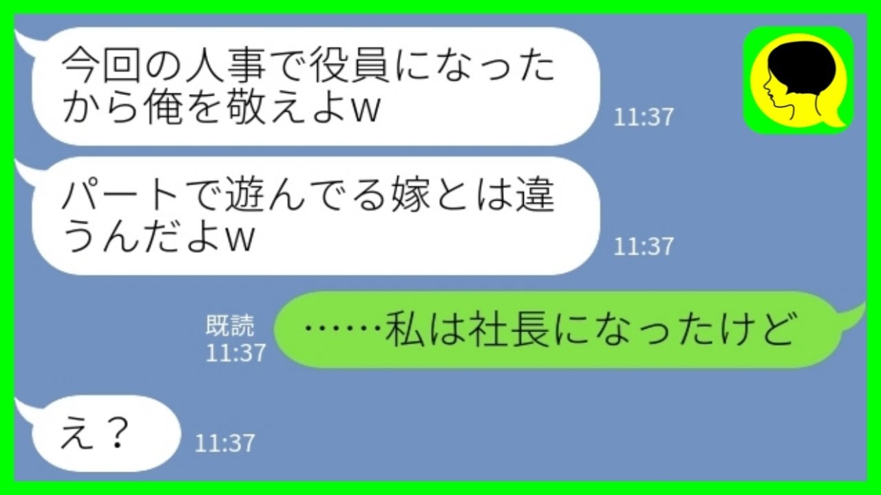 【LINE】パートの私を見下す一流企業勤めの夫「今回の人事で役員になった！俺を敬えよw」私「私は社長になったけど」→その後、何もかも失った夫から復縁連絡が来た結果www