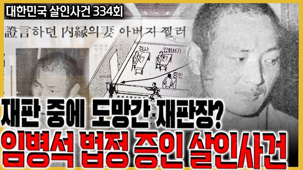 대한민국 사법 역사상 최악의 법정 살인 사건, 그의 수갑은 풀려 있었다...