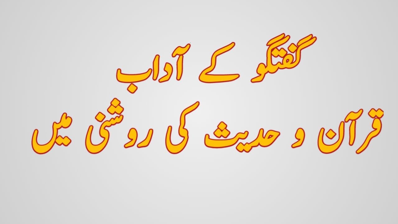 Guftago ky aadab || Manners ||Common Etiquettes ||
