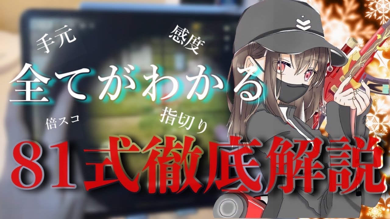 【世界一わかりやすい】81最高峰が贈る！誰でも81使いになれる81式解説動画【荒野行動】