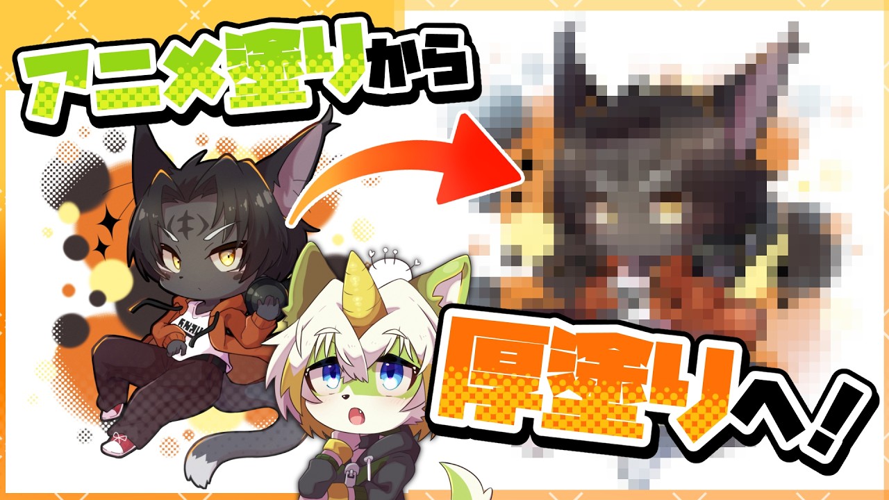 【検証】アニメ塗りしか描かない絵師が厚塗りに挑戦してみた！
