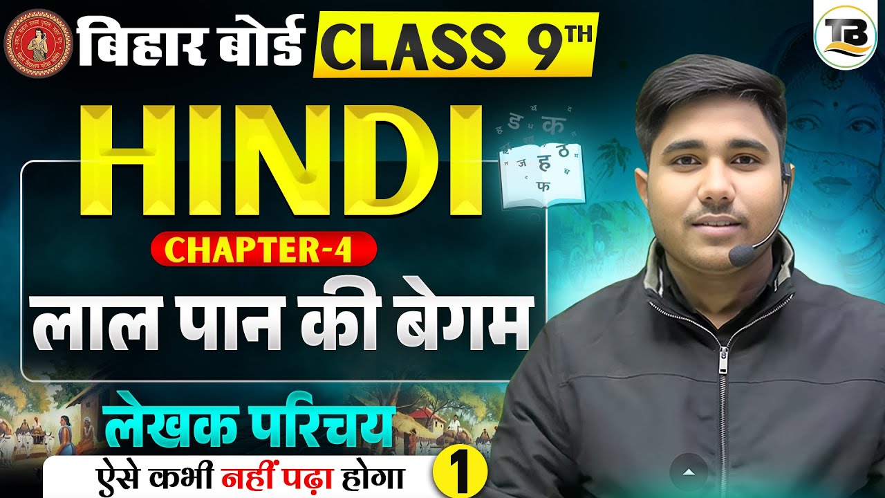 लाल पान की बेगम | Hindi Class 9th Chapter 4 Bihar board | Class 9th Hindi Chapter 4 | 9th Hindi