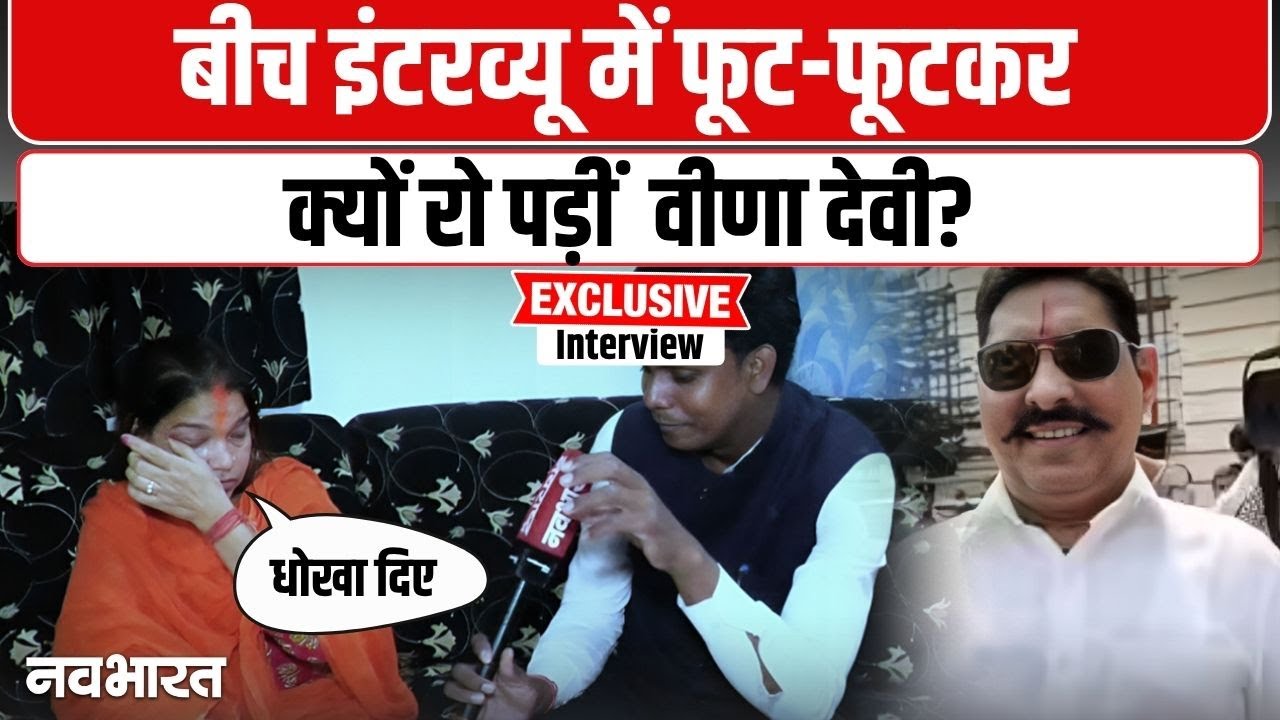 Veena Devi Exclusive Interview: अनंत सिंह Vs वीणा देवी, मोकामा में कौन मारेगा मैदान?  Bihar Election