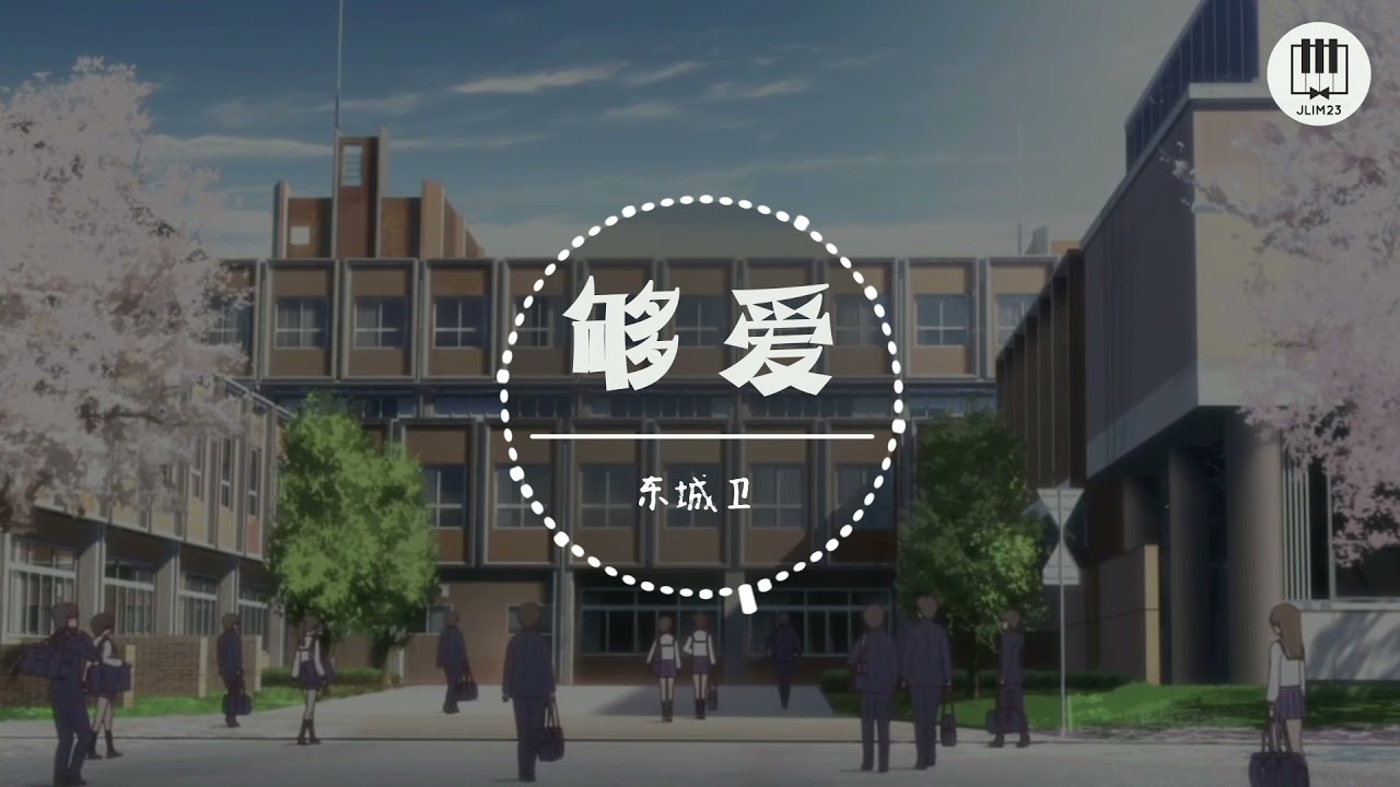 够爱【歌词】- 东城卫