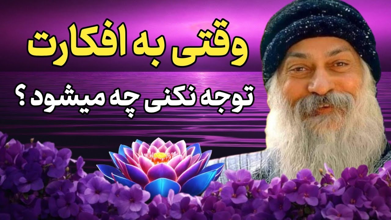 اوشو/ اگر به ذهنت بی تفاوت بمانی چه میشود؟