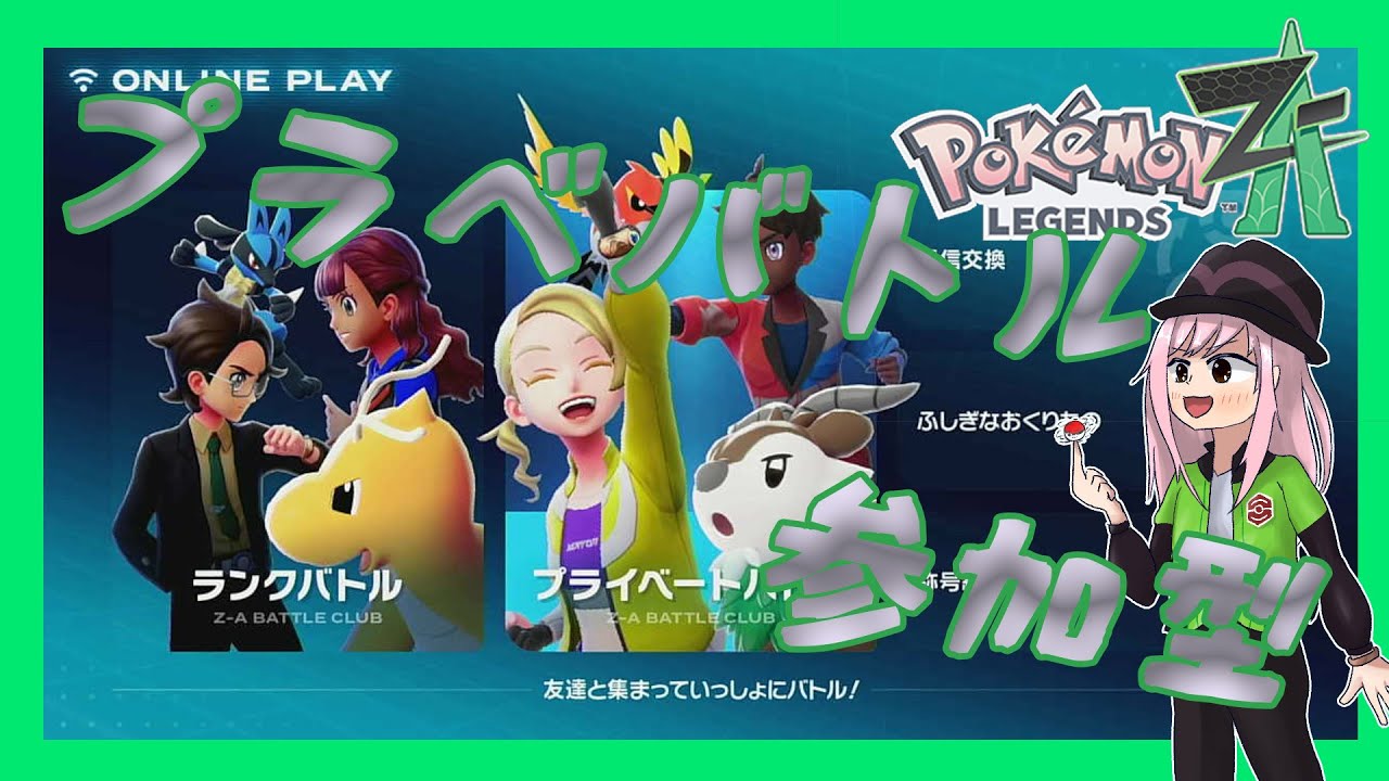 【#参加型】ポケモンZAプラベマッチ参加型！ （#POKEMONZA　#ポケモンレジェンズZA ）