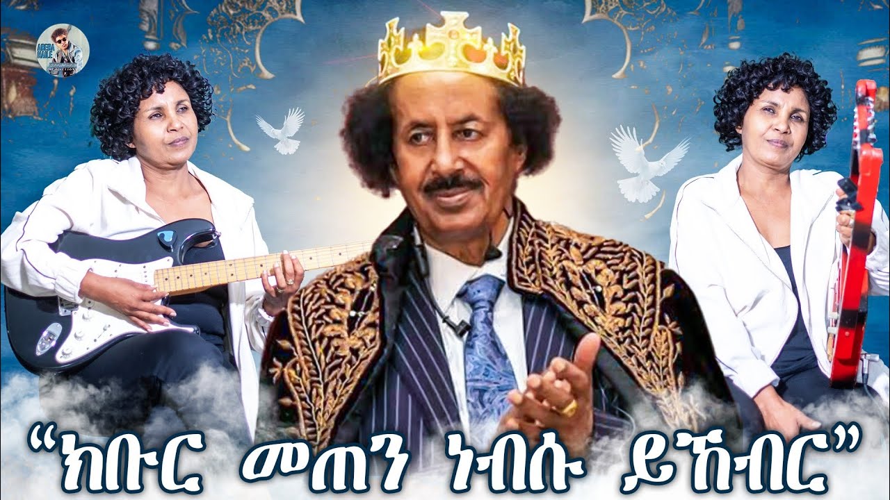Abeba Haile - Kbur Meten Nebsu Ykebir! ዝኽሪ ርእሲ ሃገራዊ ባህሊ ኤርትራ ዝኾነ ዶክተር በረኸት መንግስትኣብ 2025