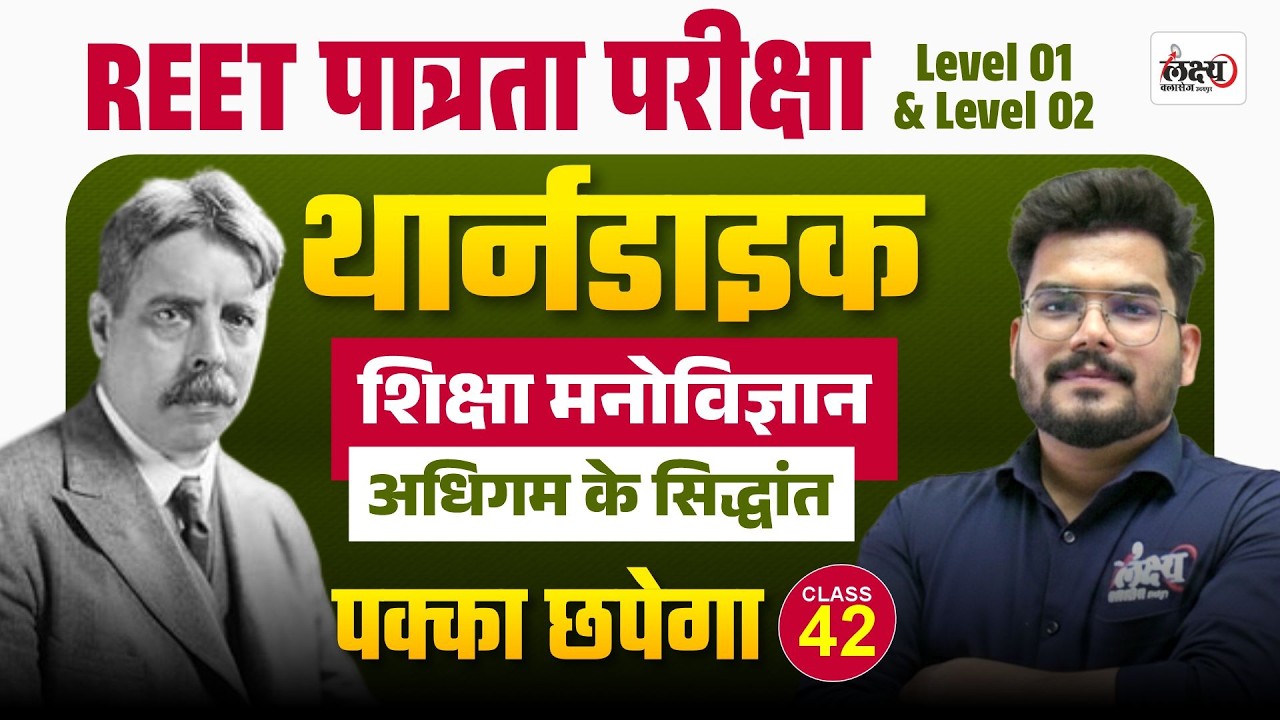 REET Psychology Classes 2026 | Adhigam ke Siddhant | Reet Patrata Level 01 & 02 Psychology |#42