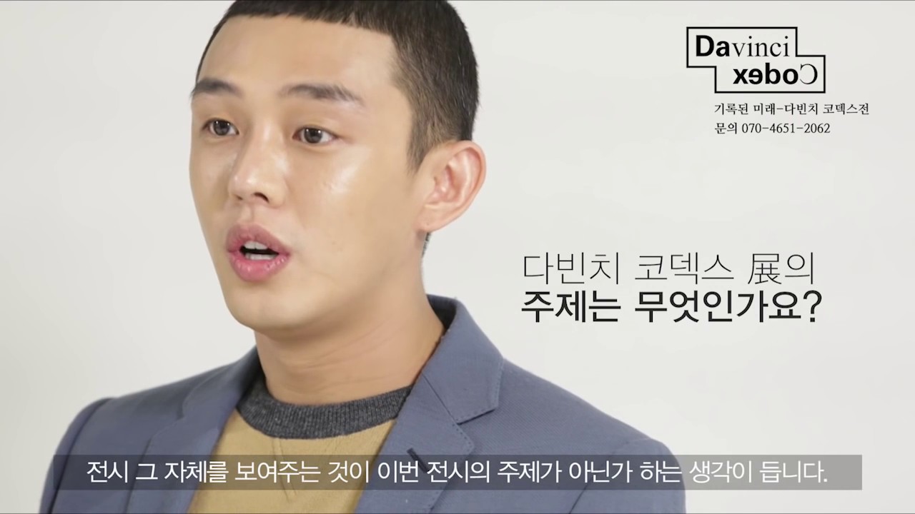 유아인, 다빈치코덱스전_기록된 미래(Interview)