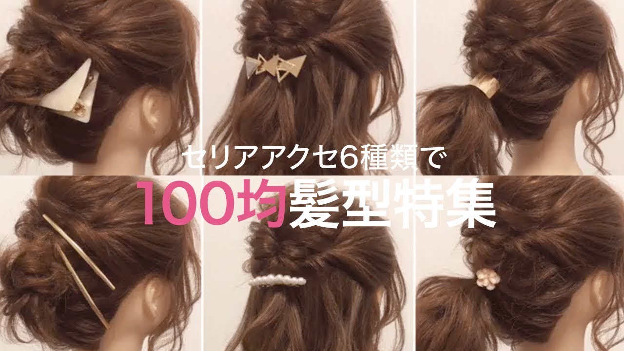【100均✨セリア】100円ヘアアクセの使い方『ミディアムヘア編』💗＊クリッパー：mizunotoshirou ヘアアレンジ