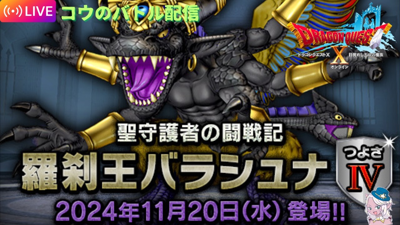 【DQ10】#503 3連休中日のバラシュナ！今日は竜術入り・陣共有でやってみる。その他バトルコンテンツなどのリクエストも大歓迎！　※概要欄必読！！