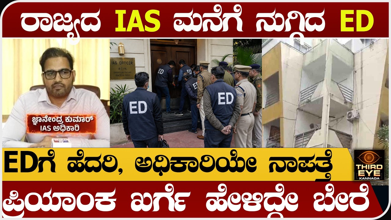 ರಾಜ್ಯದ IAS ಮನೆಗೆ ನುಗ್ಗಿದ ED- EDಗೆ ಹೆದರಿ, ಅಧಿಕಾರಿಯೇ ನಾಪತ್ತೆ- IAS jnanendra Kumar ED Raid |kpsc