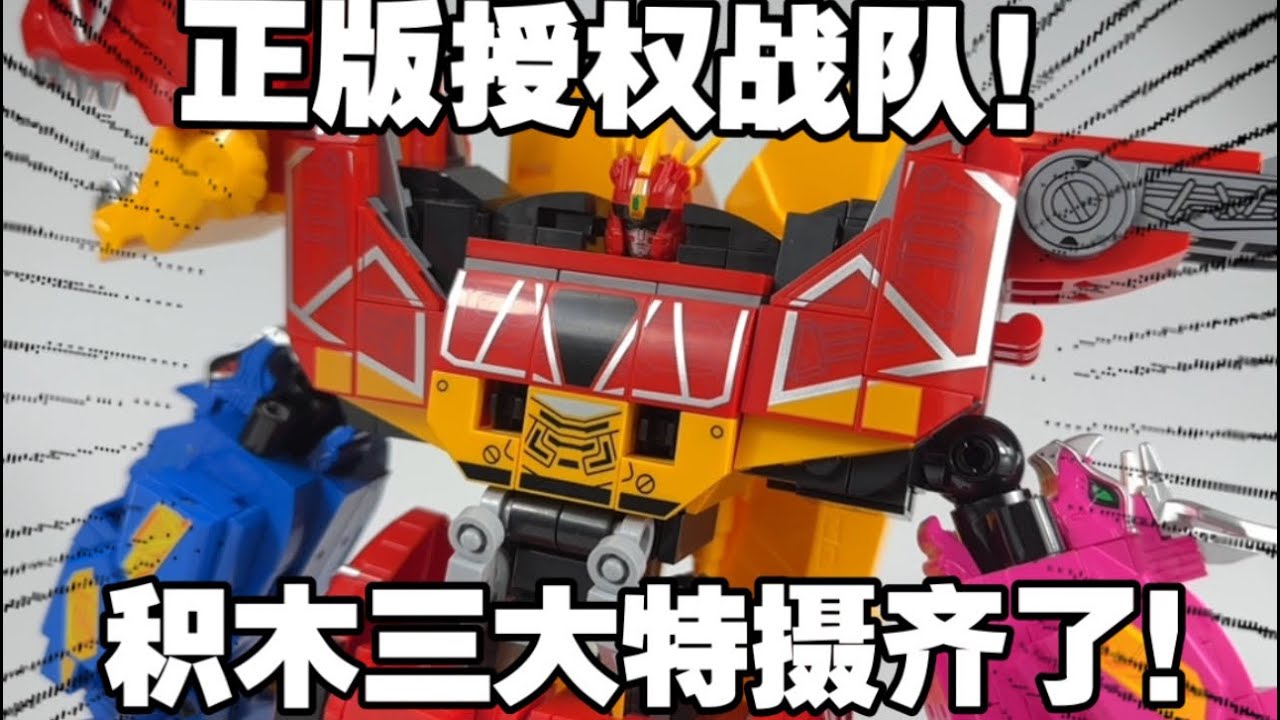 带战队玩了？这还原度！居然才卖这价！？时隔多年的国内版权合体战队机器人是真的香啊！兽电战队圆梦了！！