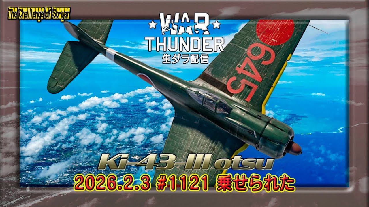WarThunder生ダラ配信 Ki-43-III otsu