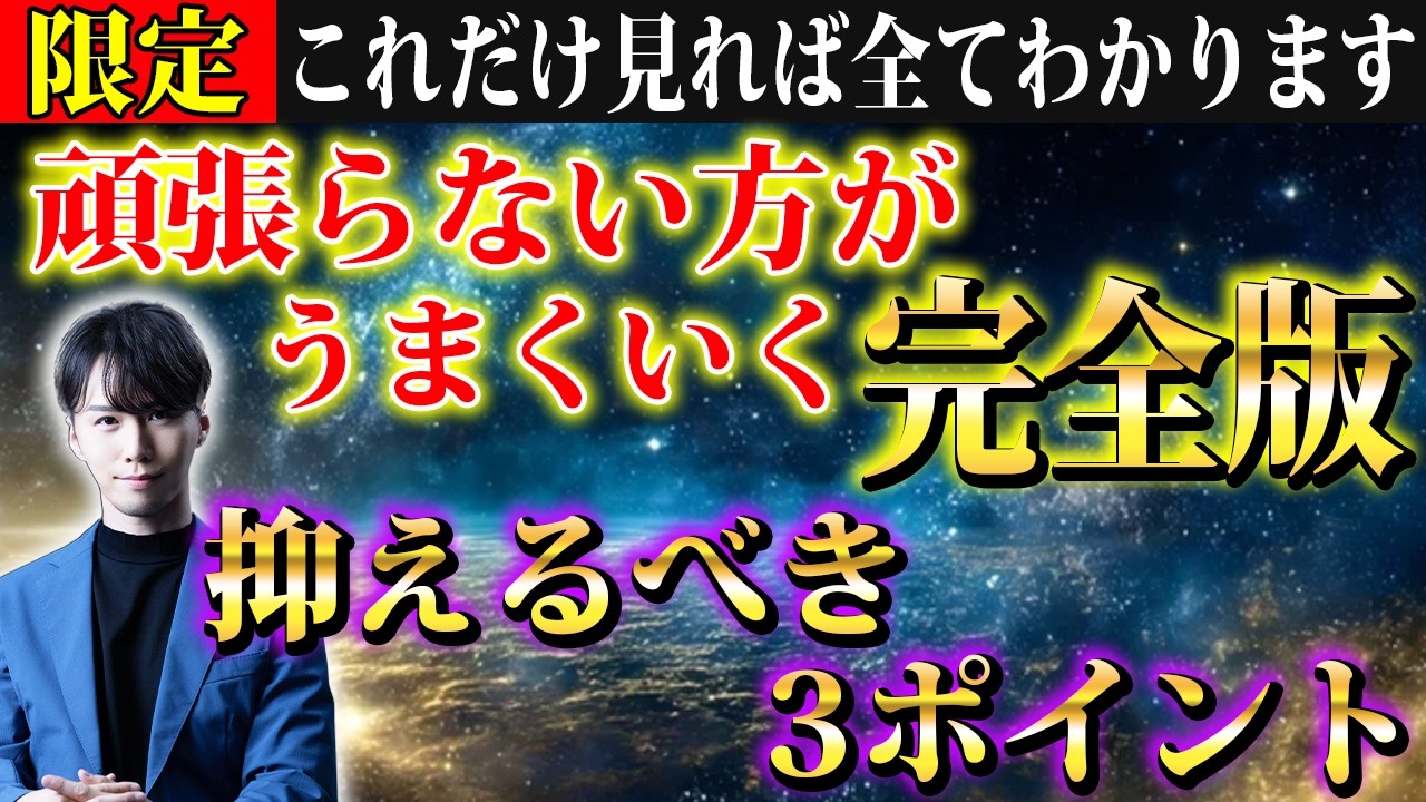 【衝撃の事実】頑張らないと何も起こらない…そう思っているあなたへ！人生が好転する“頑張らない努力”とは？