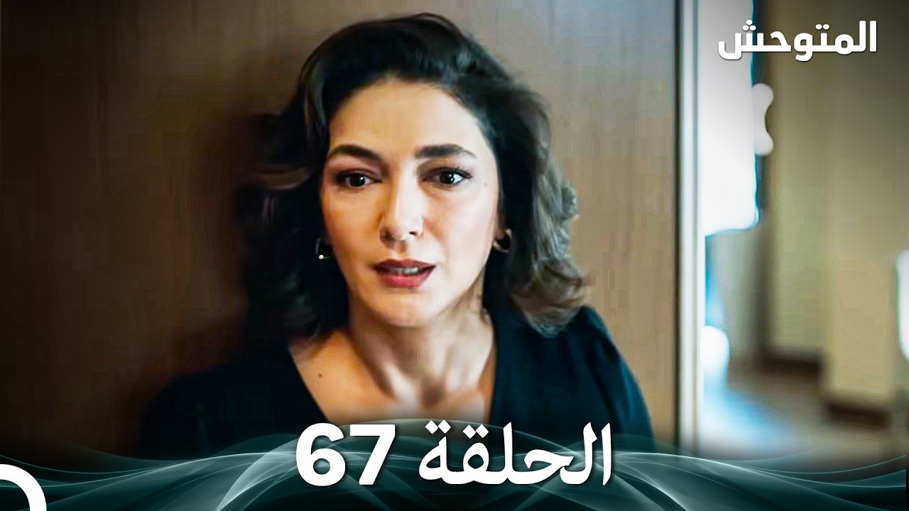 المتوحش الحلقة 67 (Arabic Dubbed)