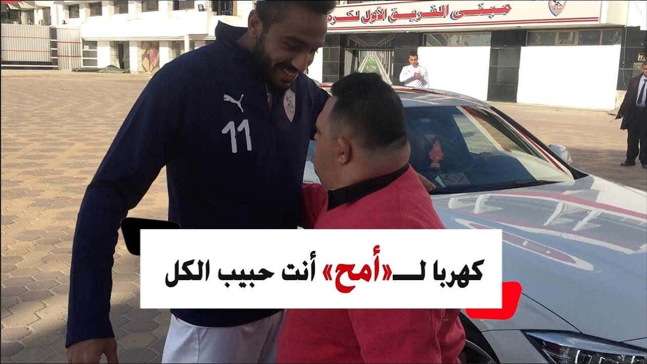 كهربا يصطحب «أمح» بنادي الزمالك: «أمح حبيب الكل».. ويرد: «الأهلاوية هتزعل»