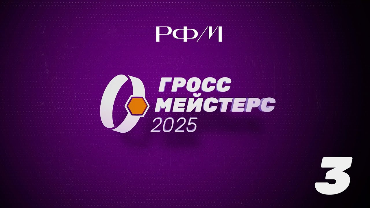 Гроссмейстерс 2025. День 3.
