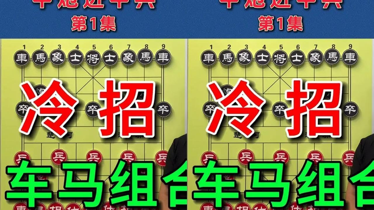 中炮急进中兵，象棋界的核武器！车马冷招，杀招无敌！ #象棋 #象棋残局 #内容启发搜索 #喜欢象棋关注我