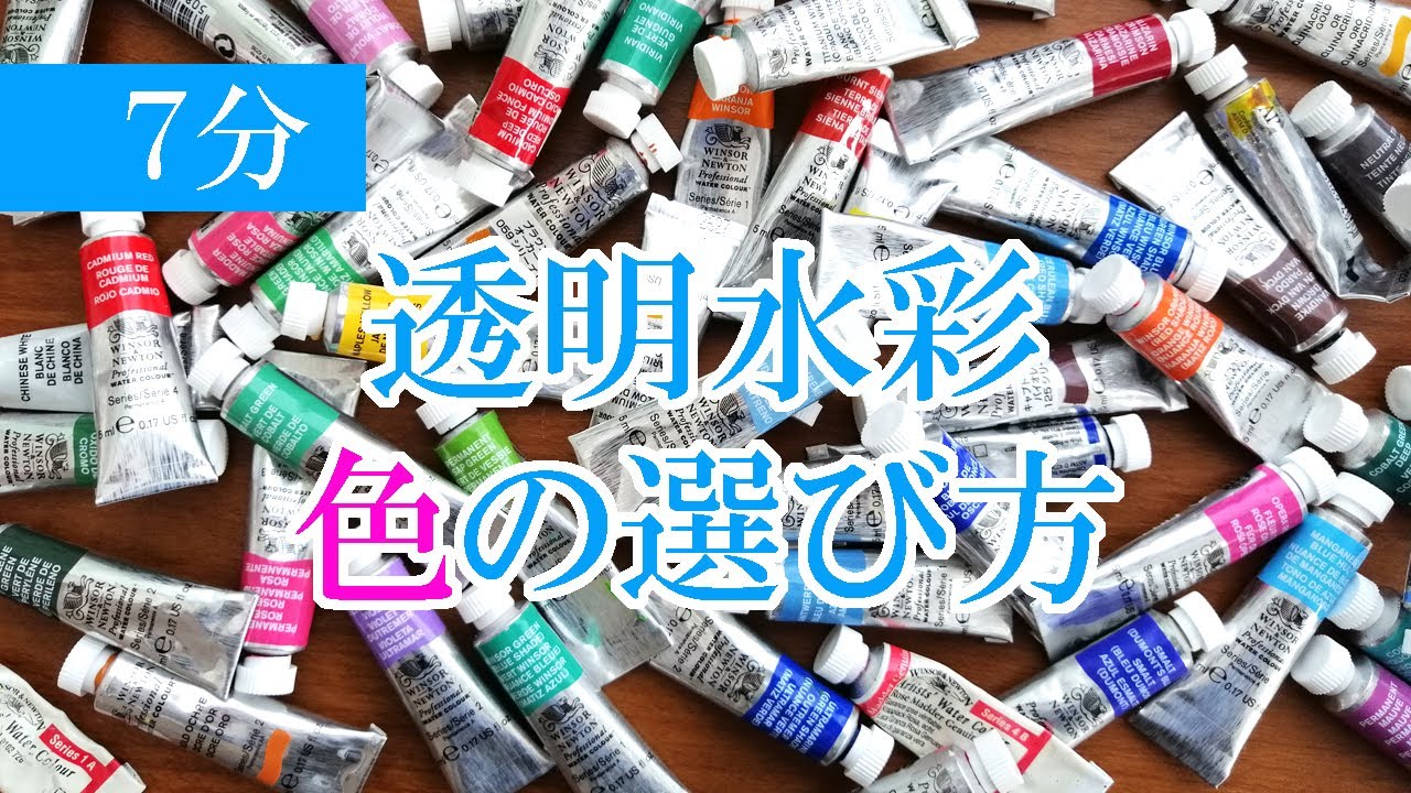 透明水彩　色の選び方　7分