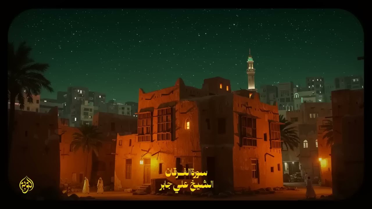 حين يتلو الشيخ علي جابر يوقظ الإيمان ويهز القلوب بذكر الله