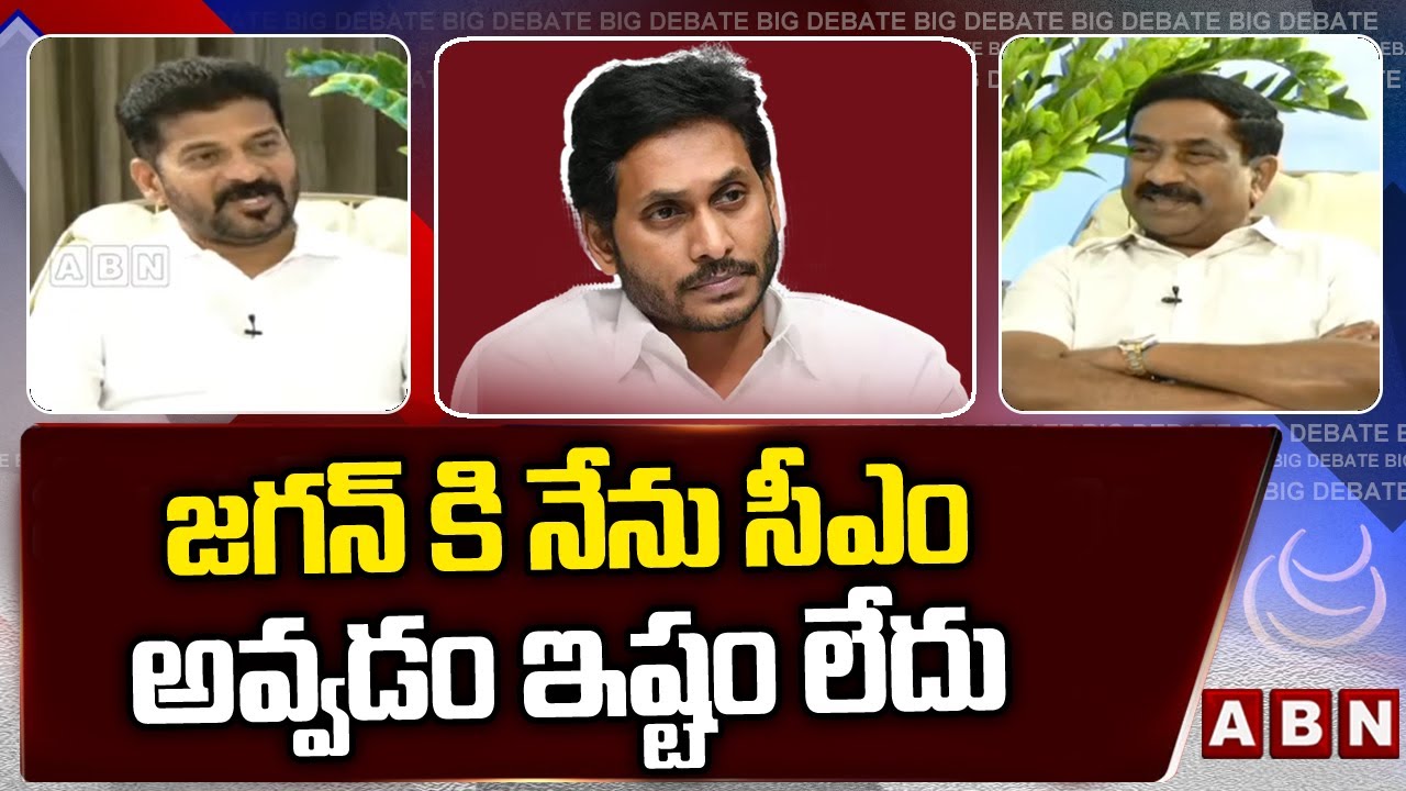 జగన్ కి నేను సీఎం అవ్వడం ఇష్టం లేదు || CM Revanth Reddy Sensational Comments On  AP CM YS Jagan |ABN