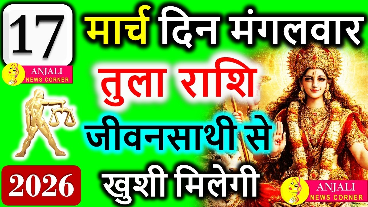 Tula Rashi 17 March 2026: आज मिल सकता है बड़ा संकेत, करियर और धन में नया अवसर