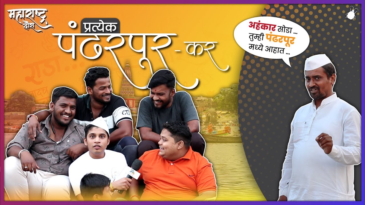 प्रत्येक पंढरपूरकर - मराठी किडा महाराष्ट्र दौरा (पर्व :१ भाग:५)