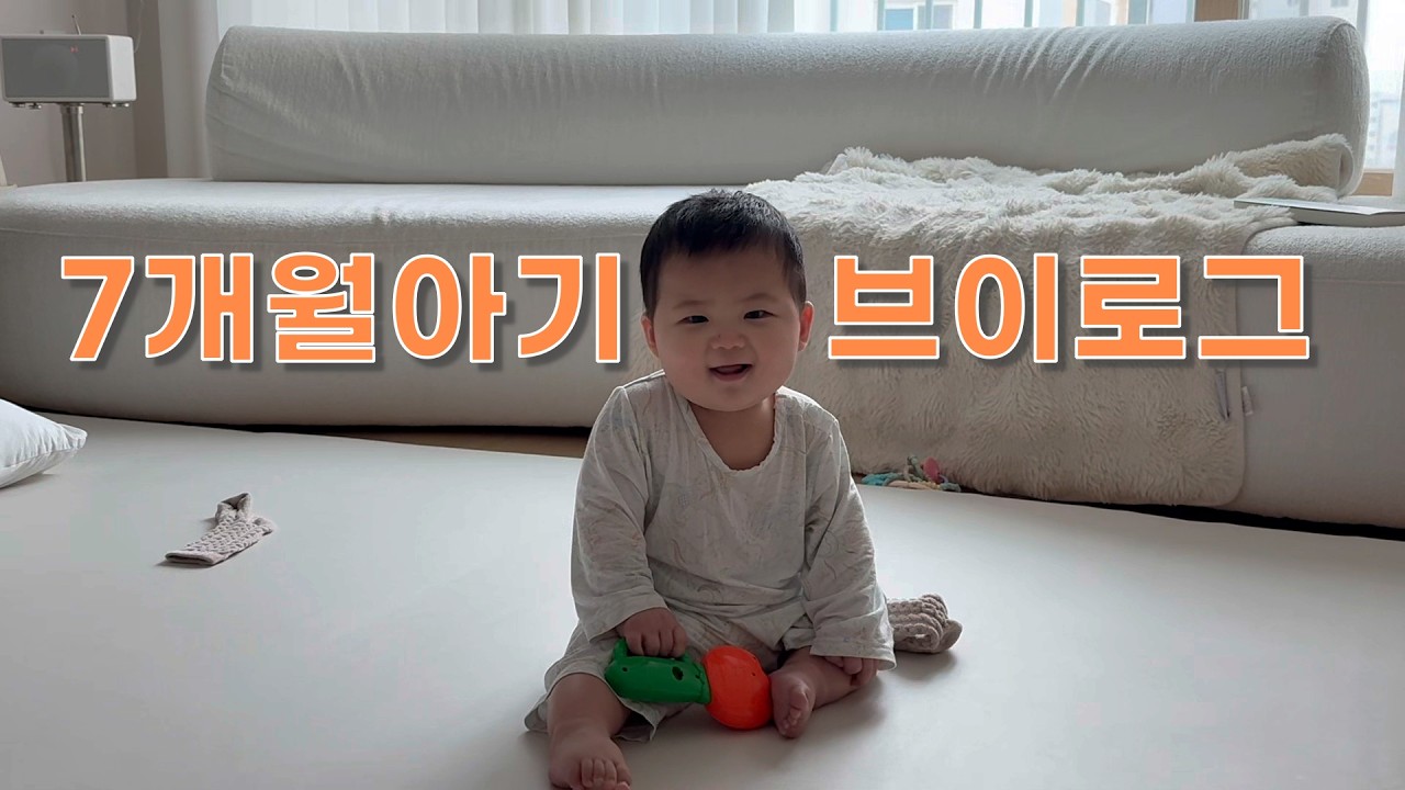 #day241~245 7개월아기 독박.. 아니 독점육아