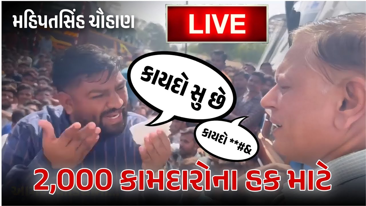 2,000 કામદારોના હક માટે | Mahipatsinh Chauhan Live 🔴 |