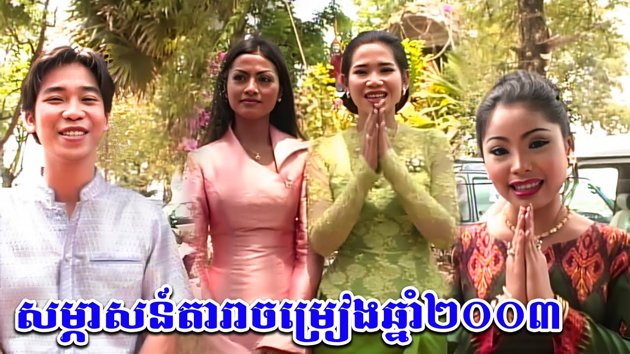 វីដេអូសម្ភាសន៍តារាចម្រៀងល្បីៗដូចជា ទូច ស៊ុននិច , ម៉េង កែវពេជ្ជតា ,មូន ម៉ារ៉ា បុណ្យចូលឆ្នាំខ្មែរ 2003