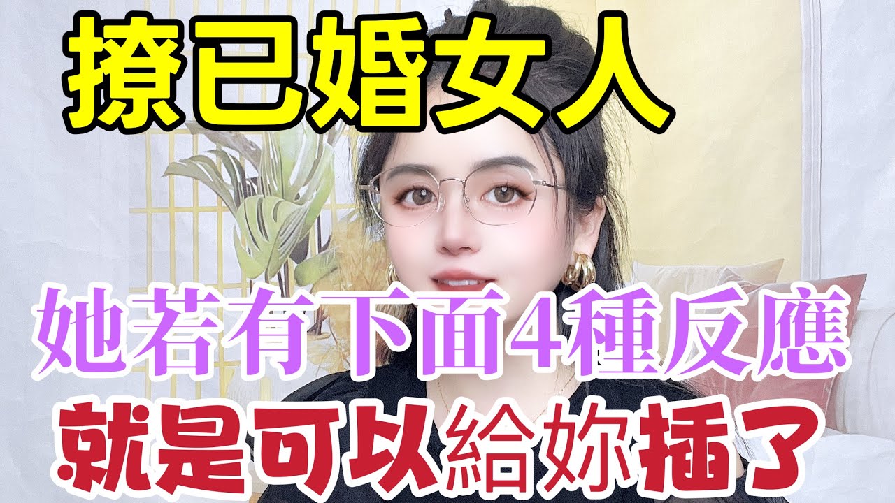 撩已婚女人，她若有下面4種反應，就是在告訴妳：可以給妳 机会#happy婚 #夫妻 #情感 #前妻 #爱情 #分享 #https #两性