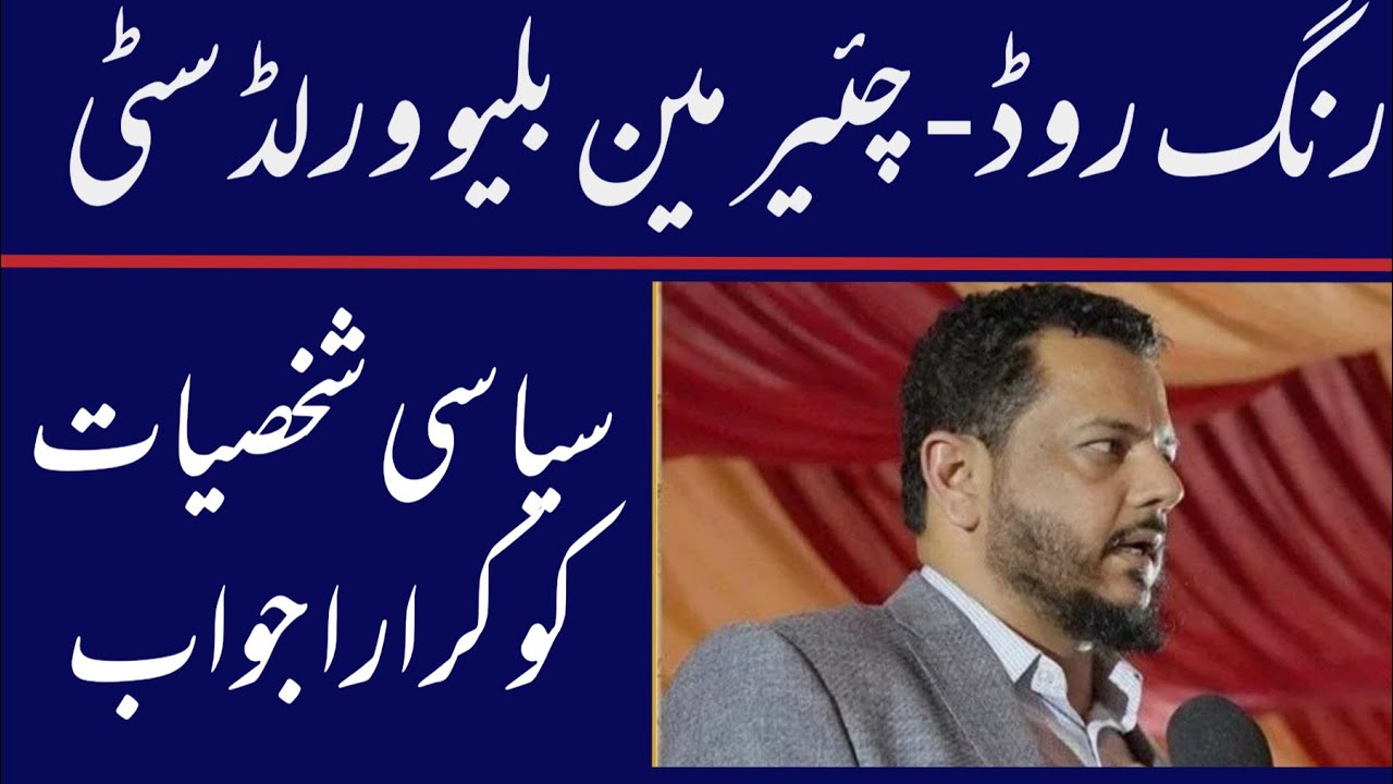 Blue World City Islamabad | Chairman blue world city Islamabad | Ring Road Rawalpindi Inquiry