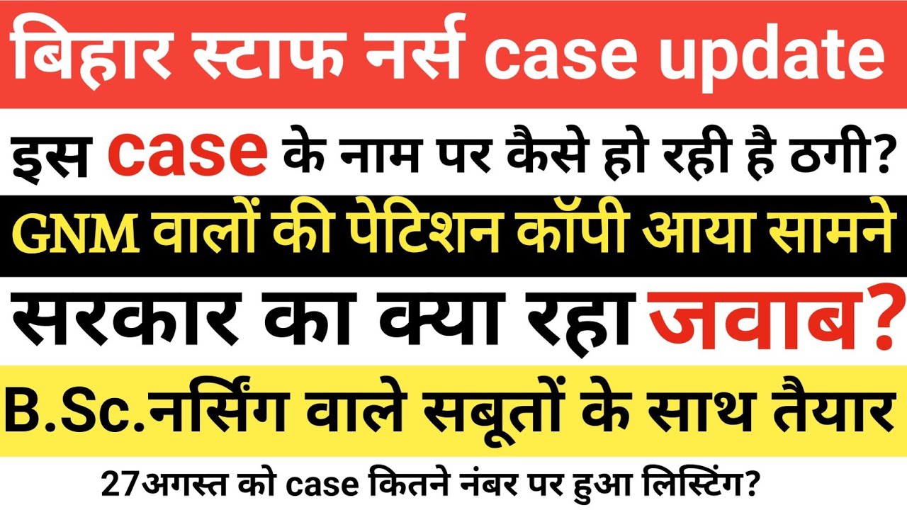 बिहार स्टाफ नर्स case Update l GNM वालों की पेटीशन कॉपी आया सामने ll सरकार का क्या रहा जवाब?