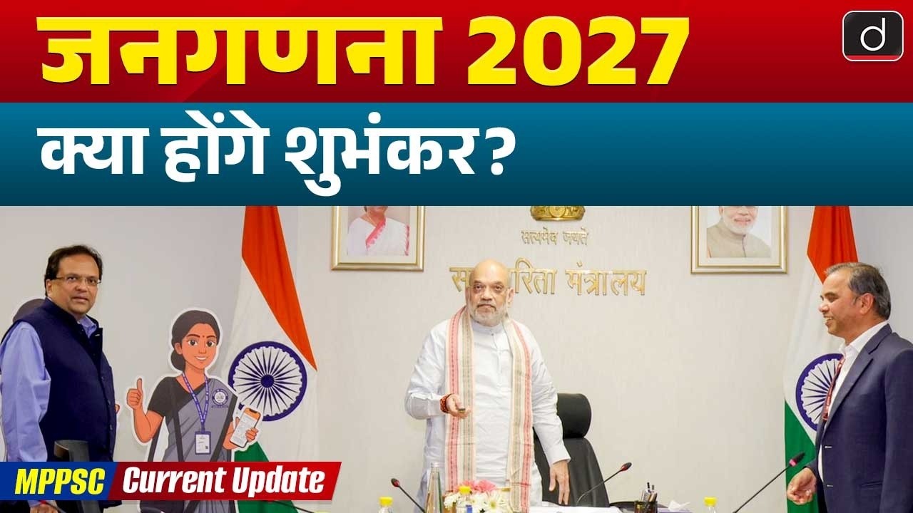 Census 2027 Mascots Unveiled | India&rsquo;s First Digital Census | MPPSC Current Update | Drishti MPPSC