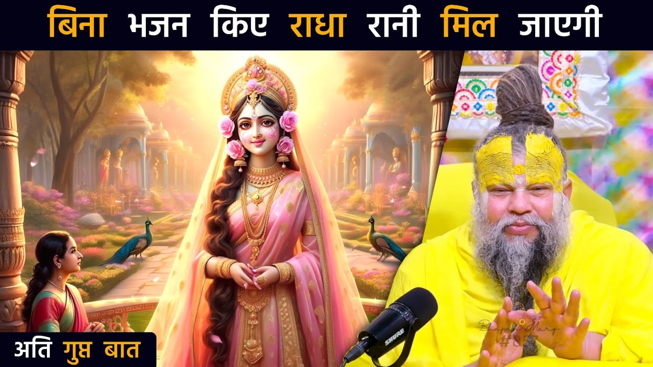 बिना भजन किए राधा रानी मिल जाएगी, अति गुप्त बात || #premanandjimaharaj #premanand #bhajanmarg