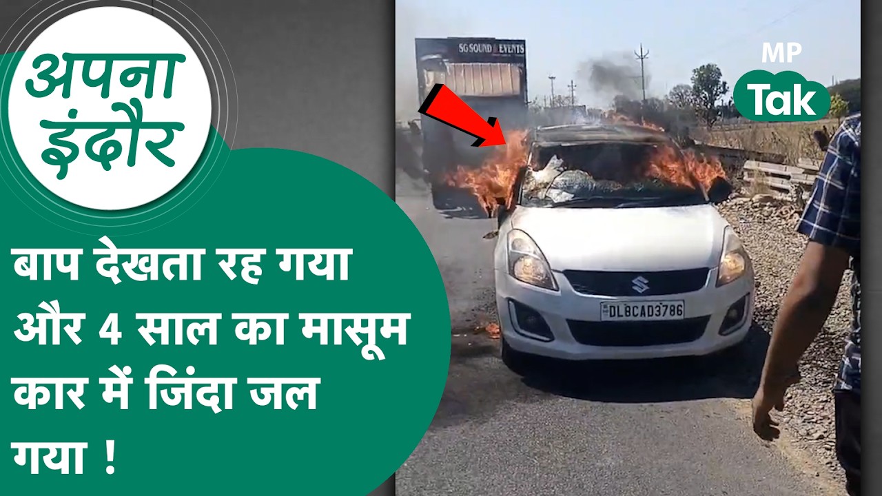 Indore news: An innocent child was sitting in a car in Mhow, Indore, and suddenly the car turned ...