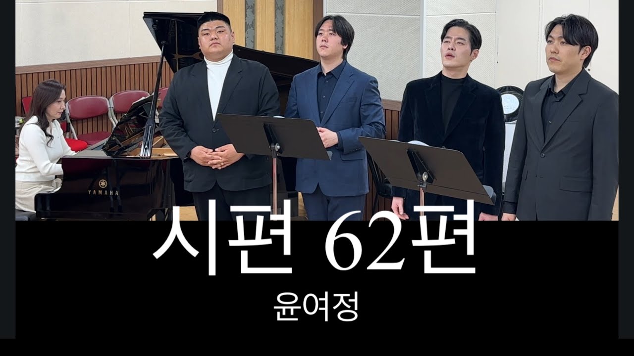 시편 62편 - 윤여정