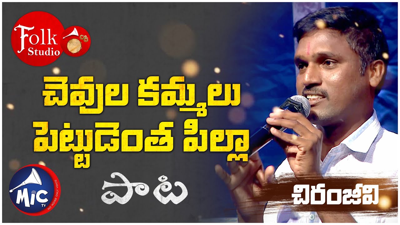 చెవుల కమ్మలు పెట్టుడెంత పిల్లా  | Chevula Kammalu Pettudentha | Chiranjeevi  | Folk Studio | MicTv