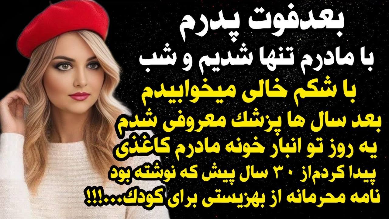 داستان شنیدنی واقعی بعد فوت پدرم😰😰... ، واقعی و ارسالی از طرف شما ، پادکست و داستان  فارسی